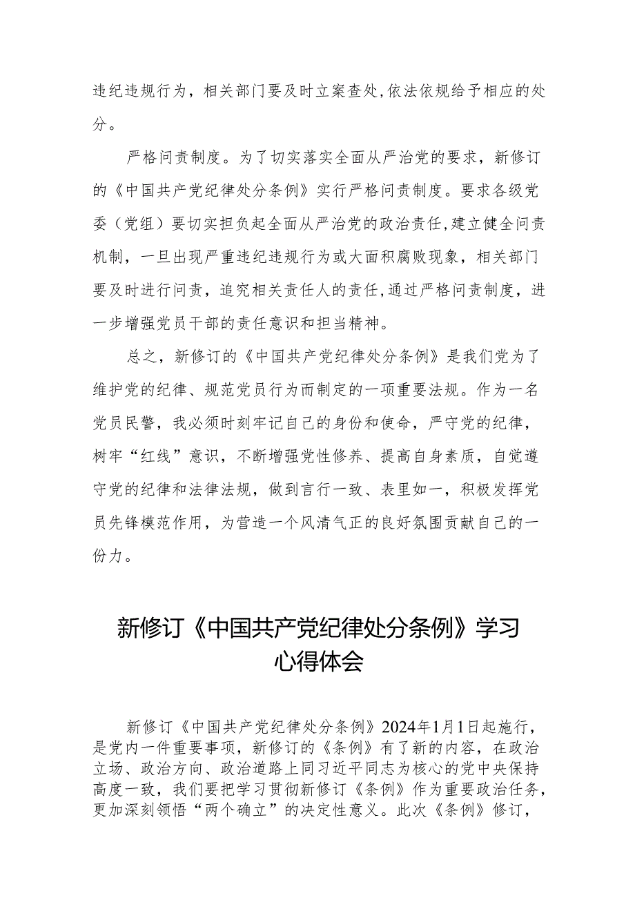 学习2024新版中国共产党纪律处分条例的学习体会交流发言二十二篇.docx_第2页