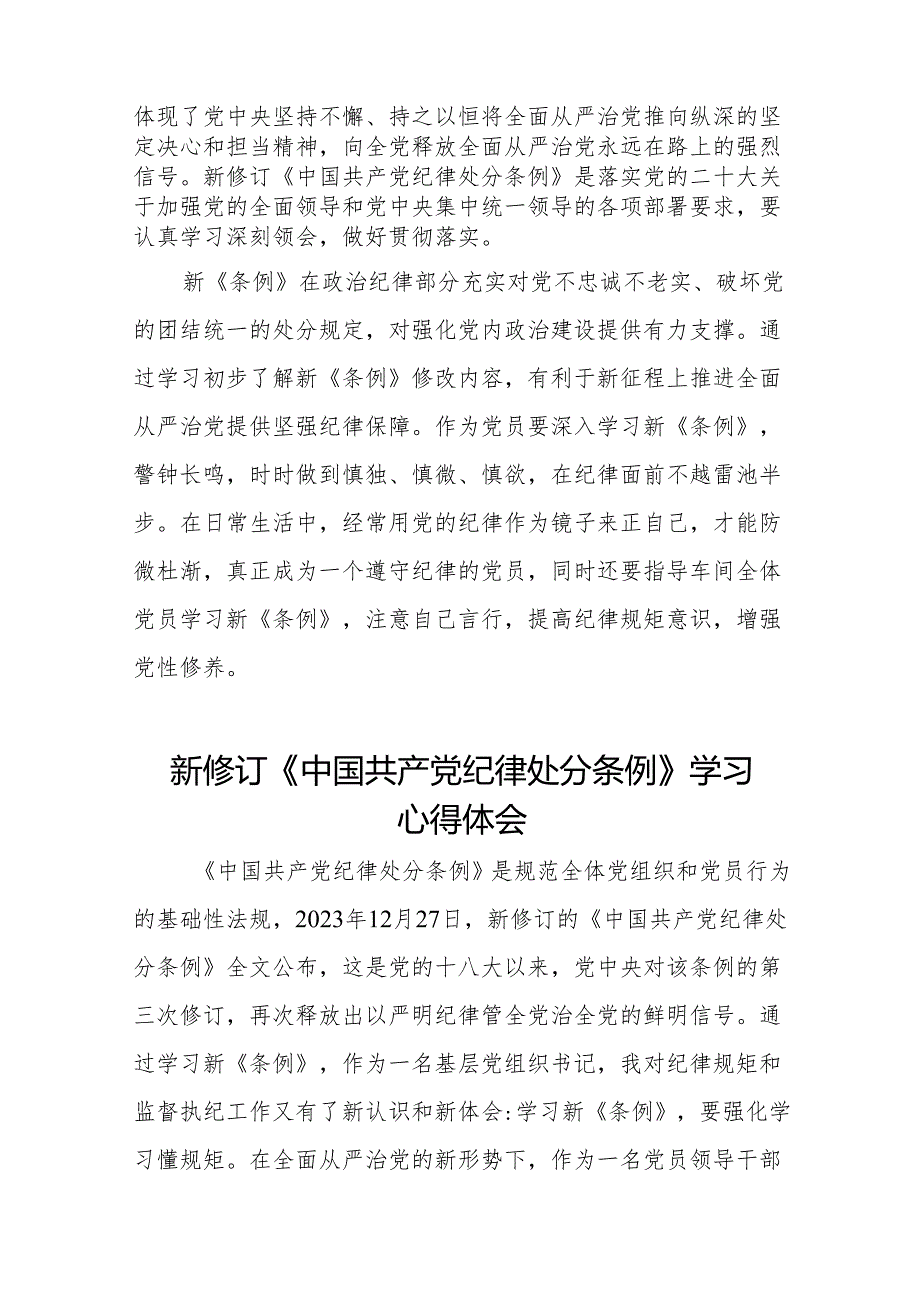 学习2024新版中国共产党纪律处分条例的学习体会交流发言二十二篇.docx_第3页