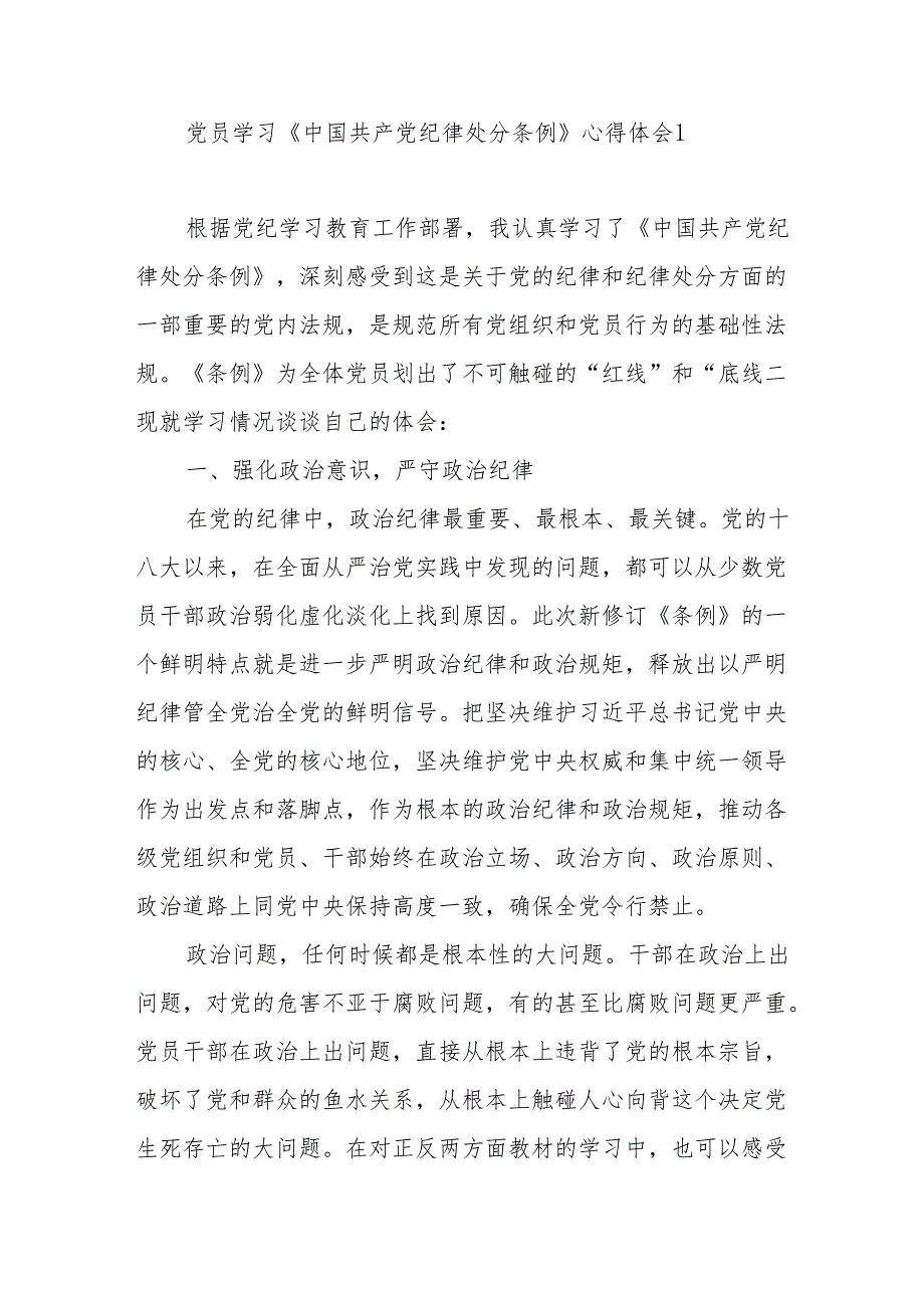 2024年5月党员干部青年学习《中国共产党纪律处分条例》心得体会研讨发言5篇.docx_第1页