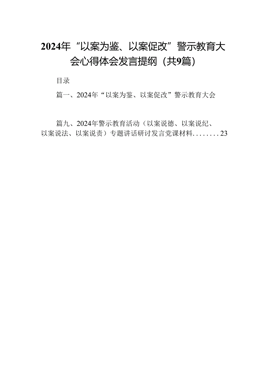 2024年“以案为鉴、以案促改”警示教育大会心得体会发言提纲9篇供参考.docx_第1页