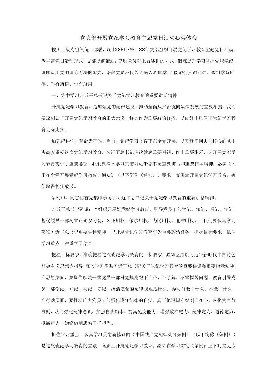 党支部开展党纪学习教育主题党日活动心得体会.docx_第1页