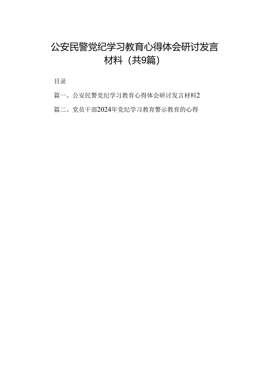 公安民警党纪学习教育心得体会研讨发言材料9篇（精选版）.docx_第1页