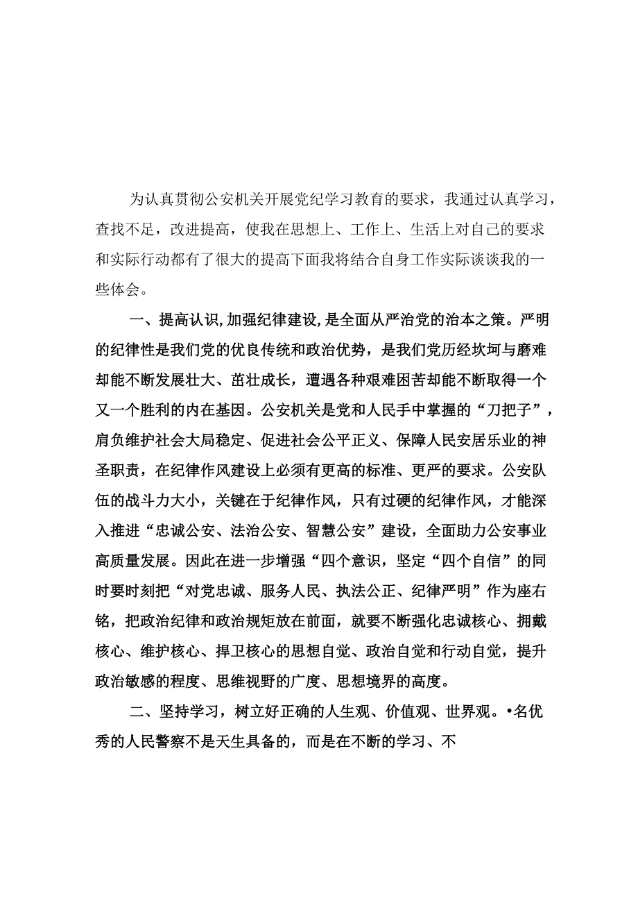 公安民警党纪学习教育心得体会研讨发言材料9篇（精选版）.docx_第2页