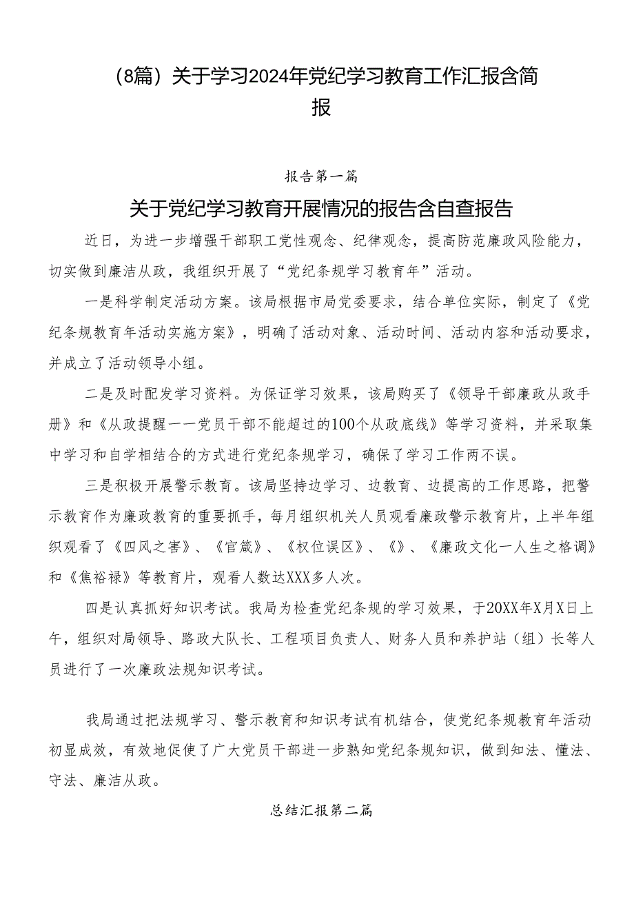 （8篇）关于学习2024年党纪学习教育工作汇报含简报.docx_第1页