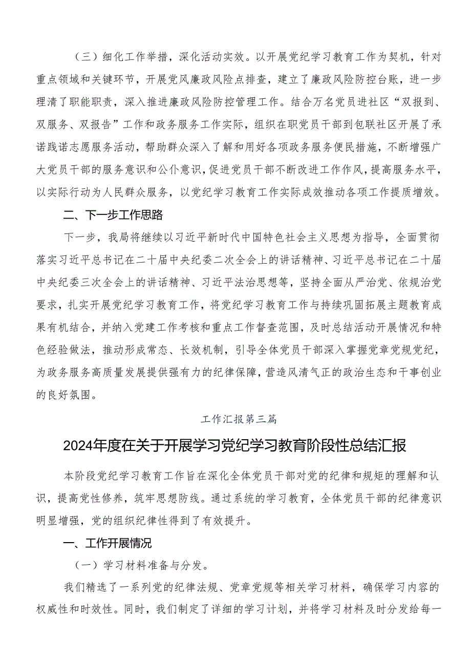 （8篇）关于学习2024年党纪学习教育工作汇报含简报.docx_第3页