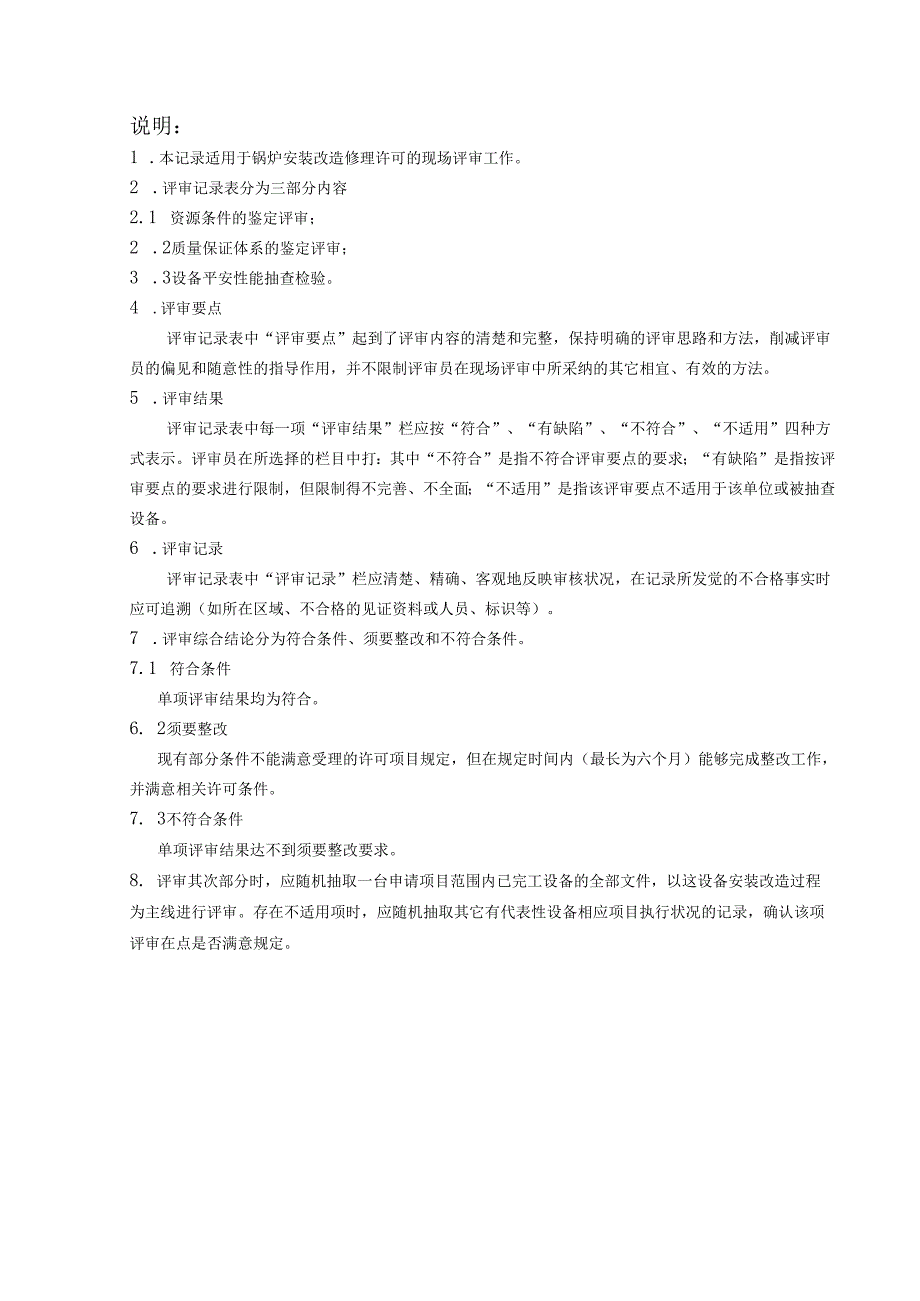 01锅炉安装改造维修许可评审记录.docx_第2页