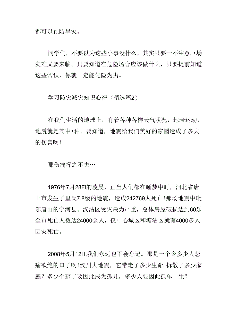 学习防灾减灾知识心得.docx_第2页