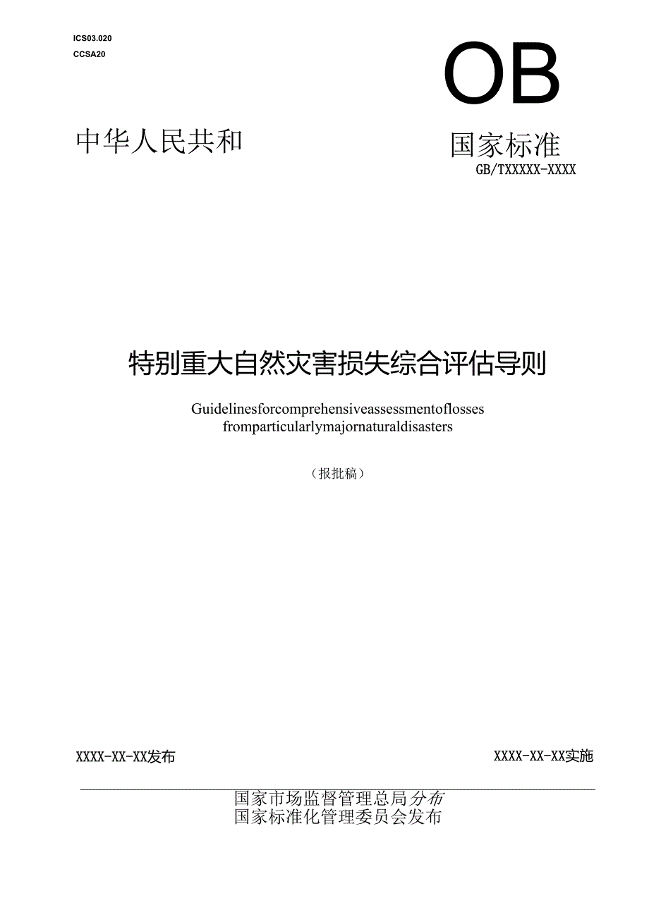 特别重大自然灾害损失综合评估导则.docx_第1页