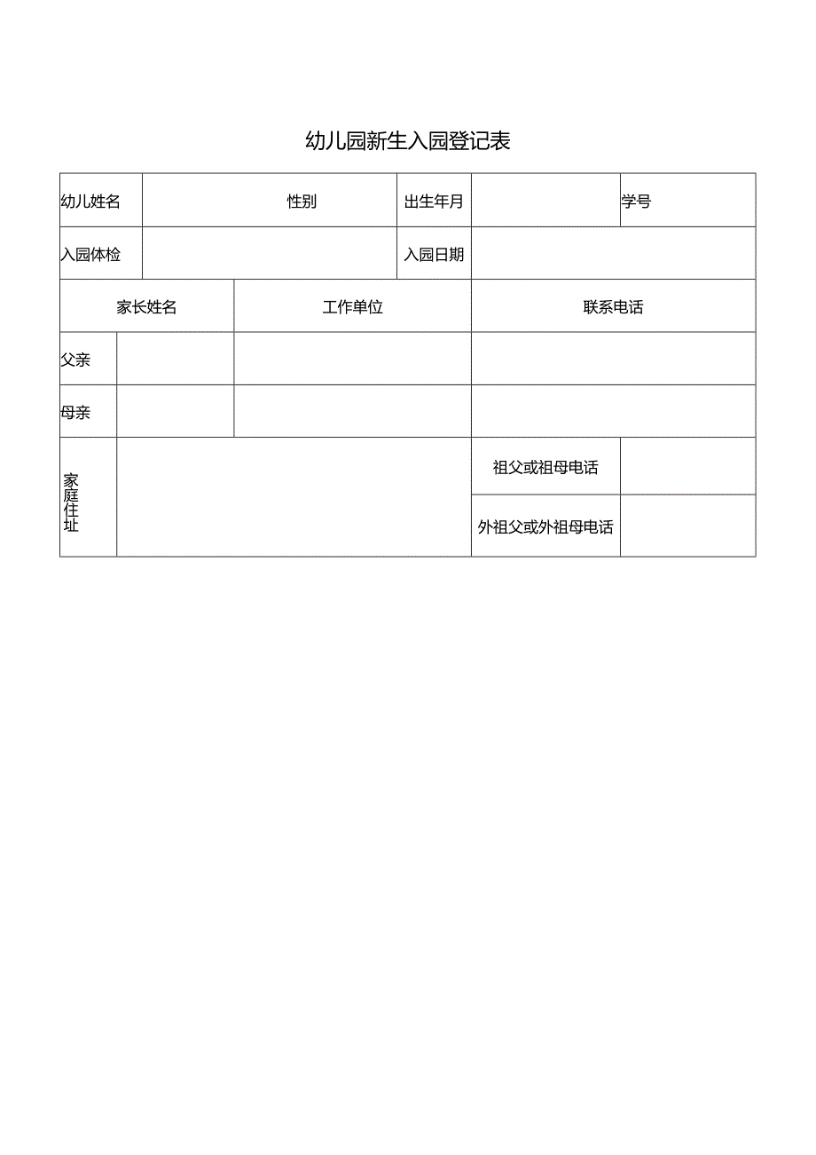 幼儿园新生入园登记表模版.docx_第1页