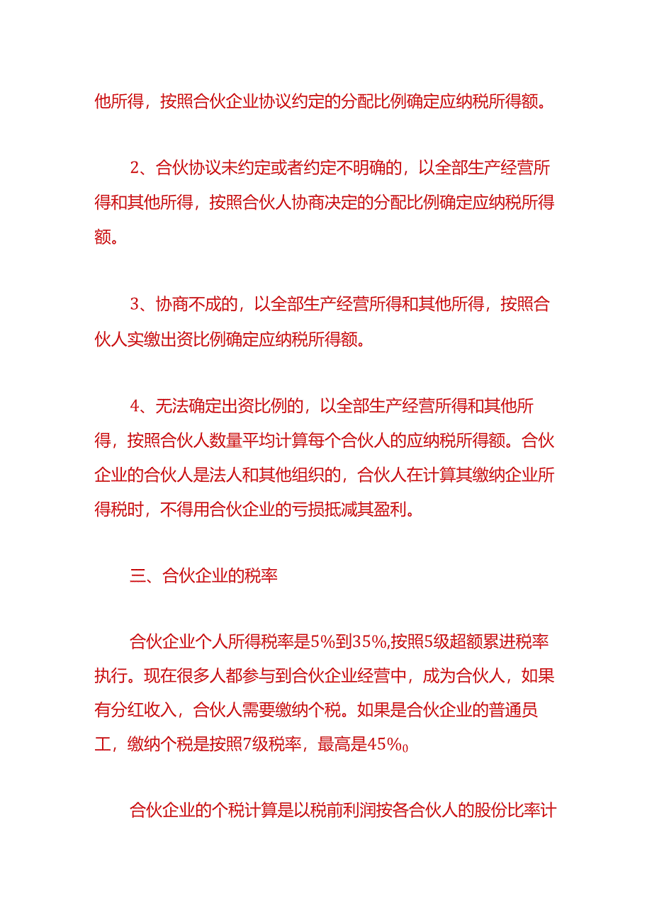 财税实操-合伙企业需要缴哪些税费.docx_第2页