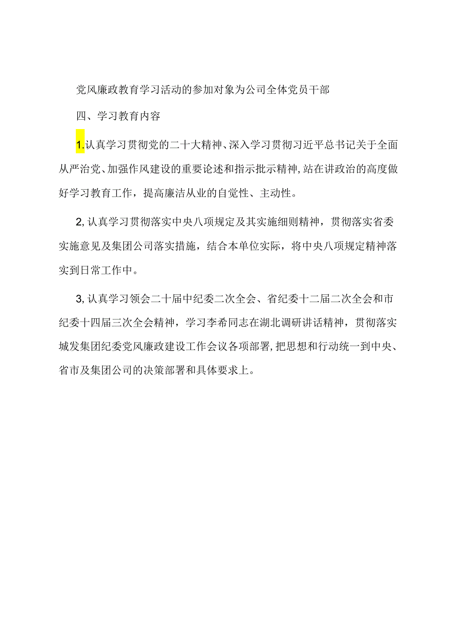 2024年党风廉政建设教育学习计划.docx_第2页