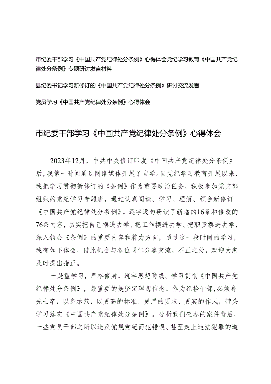 4篇 市纪委干部学习《中国共产党纪律处分条例》心得体会.docx_第1页