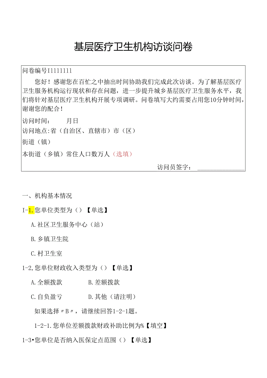 基层医疗卫生机构访谈问卷.docx_第1页