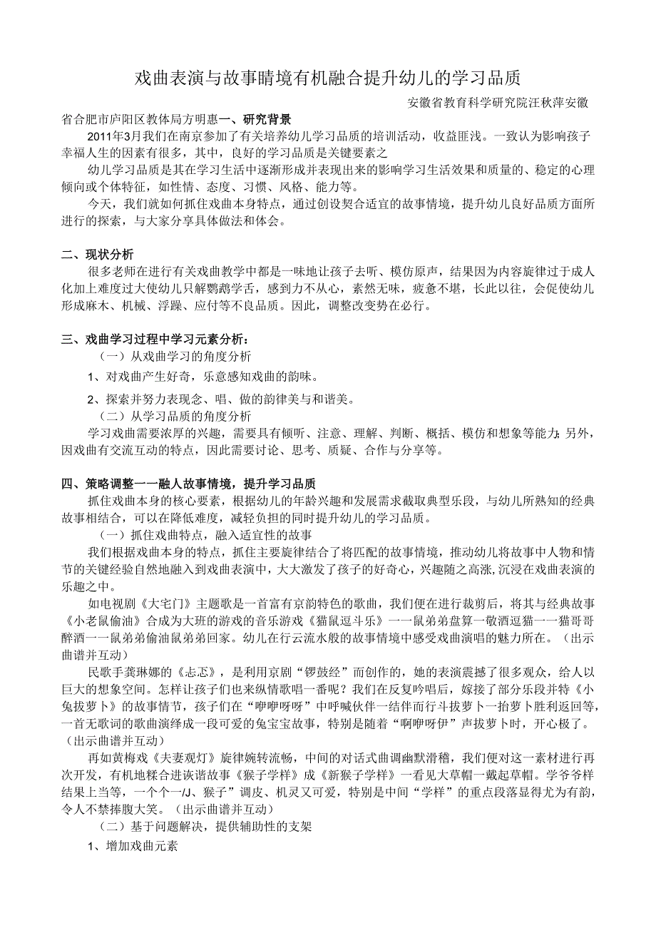 全国幼儿园音乐教育研讨会专题讲座：戏曲表演与故事睛境有机融合提升幼儿的学习品质.docx_第1页