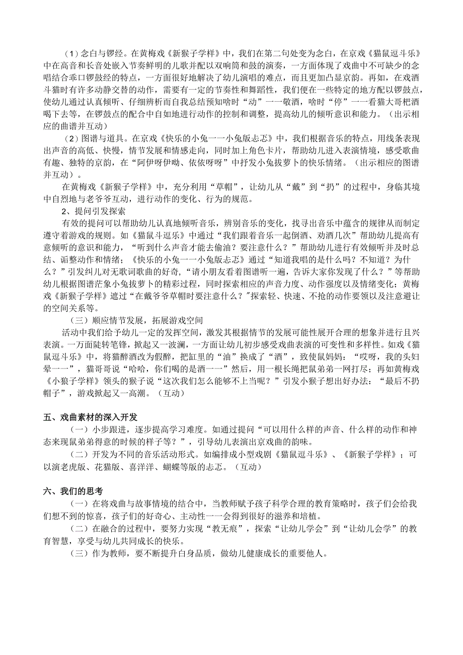 全国幼儿园音乐教育研讨会专题讲座：戏曲表演与故事睛境有机融合提升幼儿的学习品质.docx_第2页