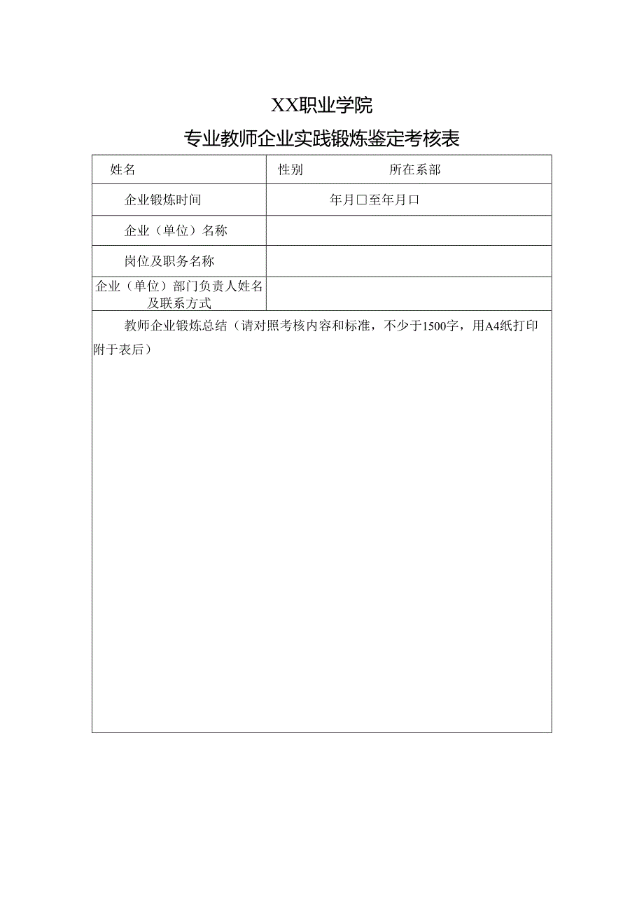 XX职业学院专业教师企业实践锻炼鉴定考核表（2024年）.docx_第1页