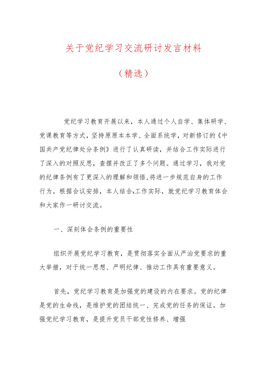 关于党纪学习交流研讨发言材料（精选）.docx_第1页