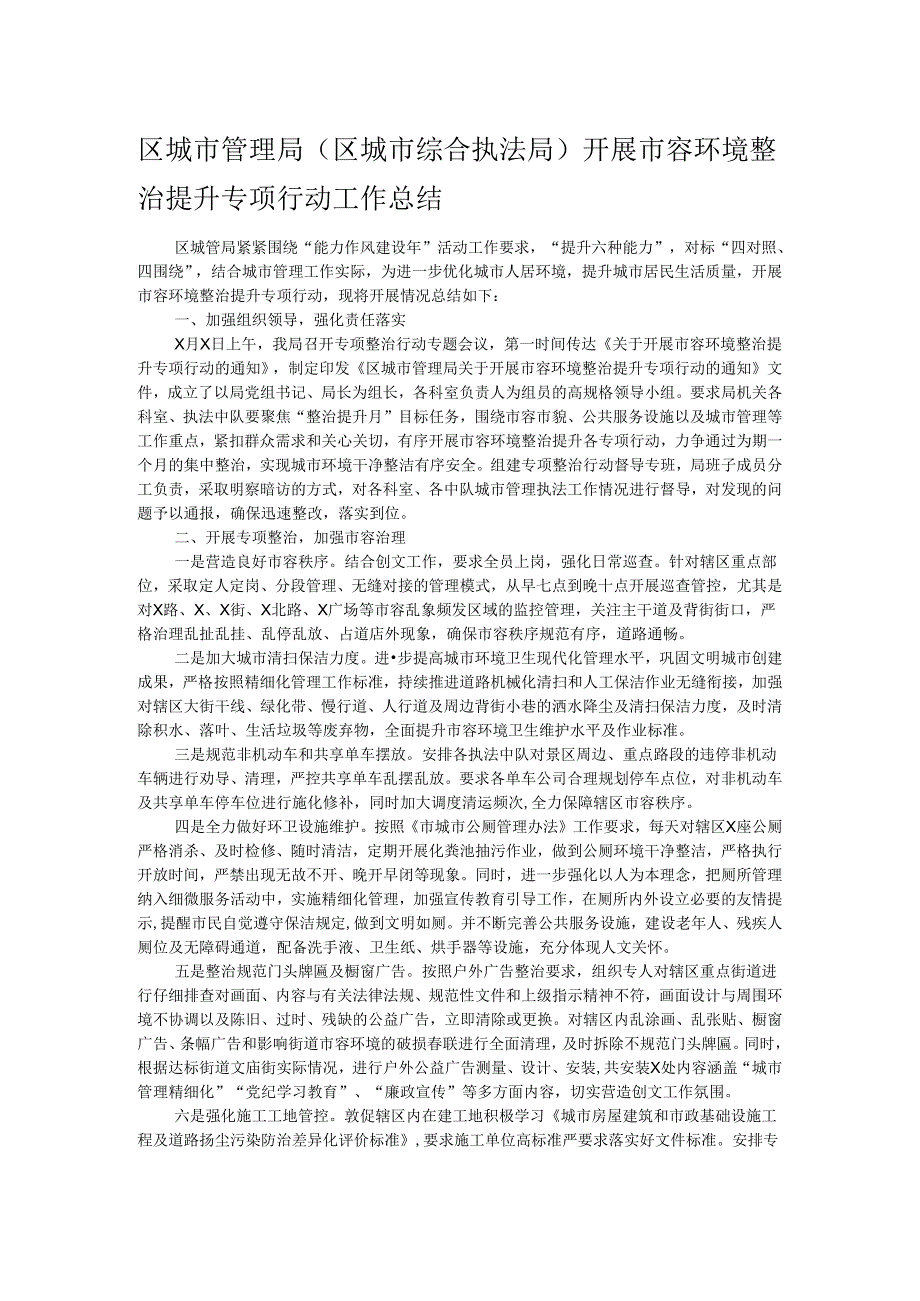 区城市管理局（区城市综合执法局）开展市容环境整治提升专项行动工作总结.docx_第1页