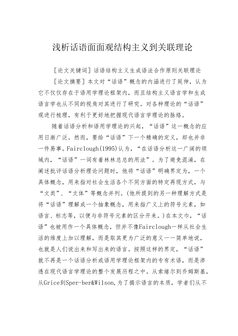 浅析话语面面观结构主义到关联理论.docx_第1页