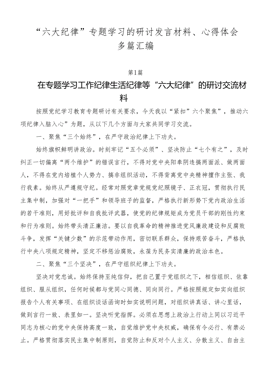 “六大纪律”专题学习的研讨发言材料、心得体会多篇汇编.docx_第1页