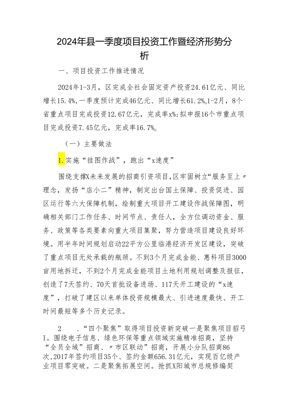 2024年县一季度项目投资工作暨经济形势分析报告.docx_第1页