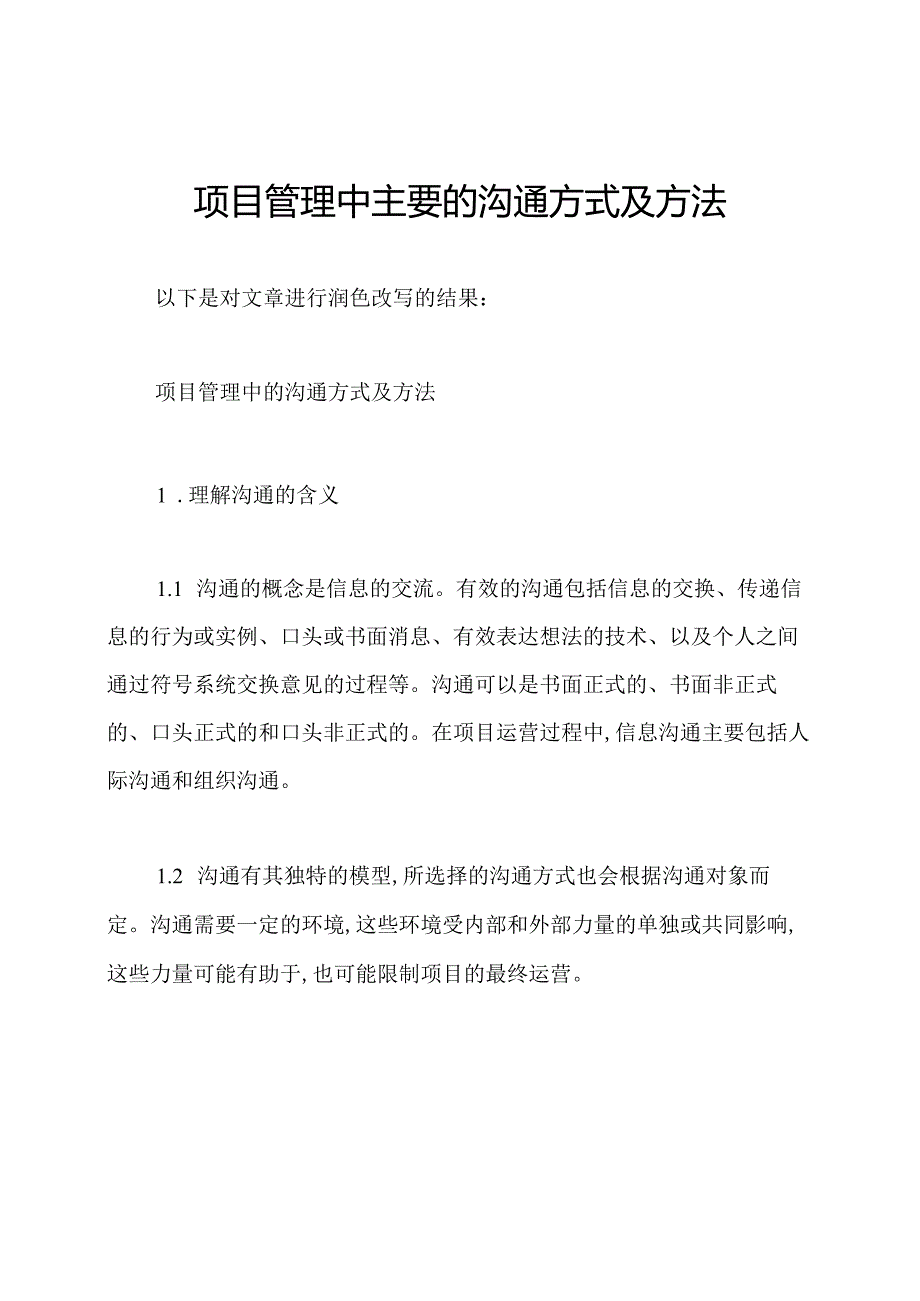 项目管理中主要的沟通方式及方法.docx_第1页