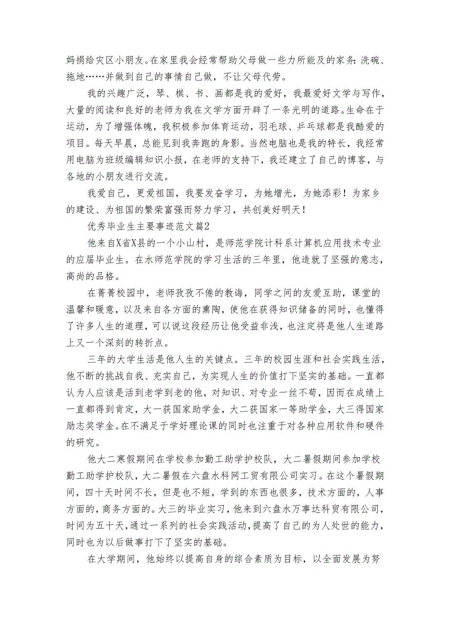 优秀毕业生主要事迹申报材料范文（通用17篇）.docx_第2页