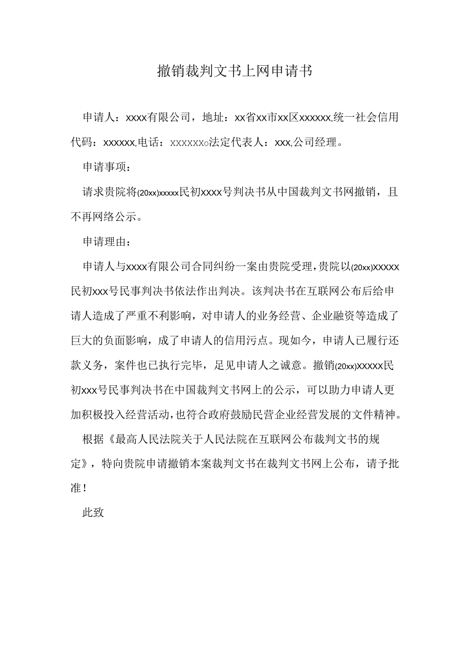 撤销裁判文书上网申请书.docx_第1页