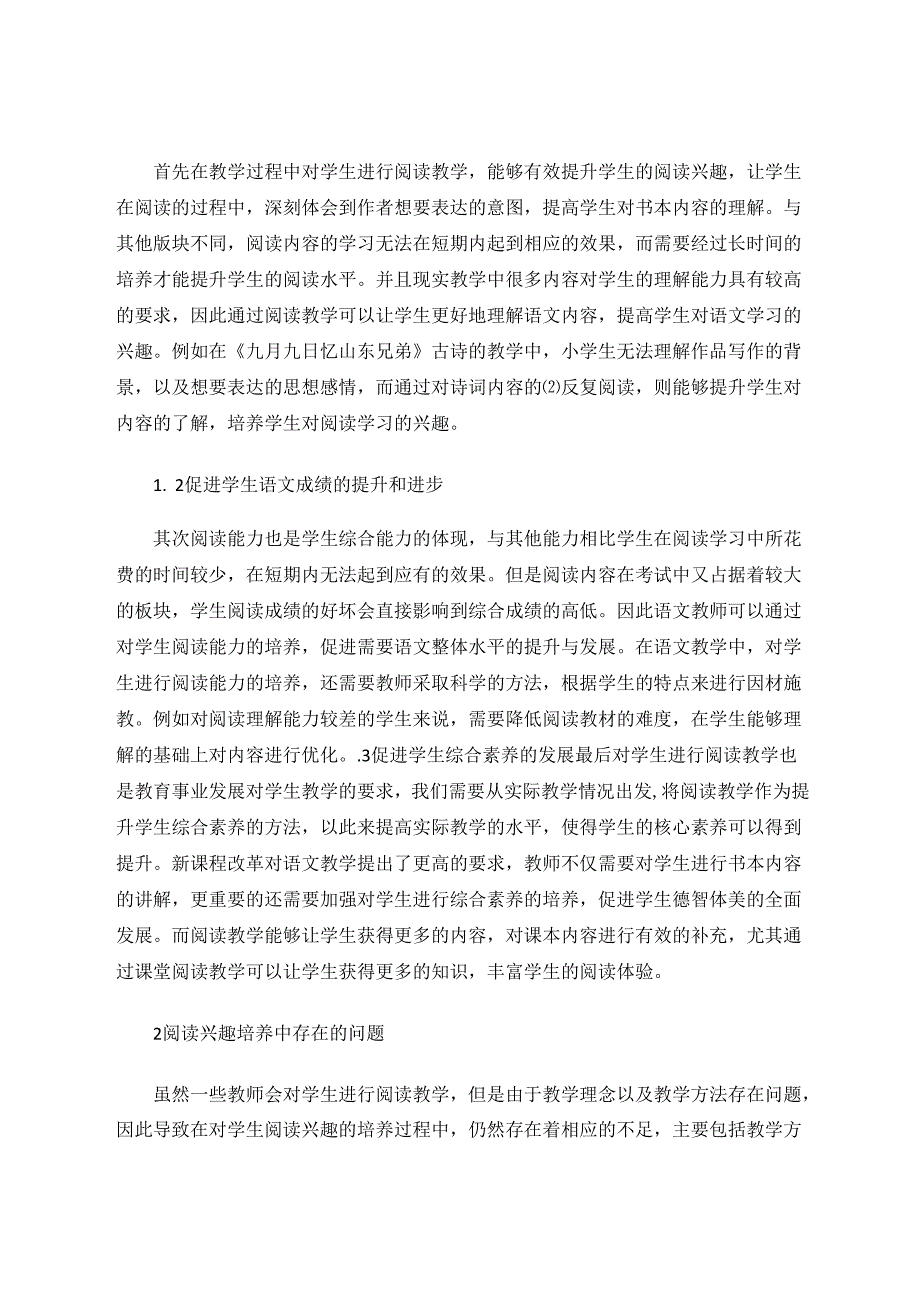 如何激发学生对阅读兴趣的培养 论文.docx_第2页