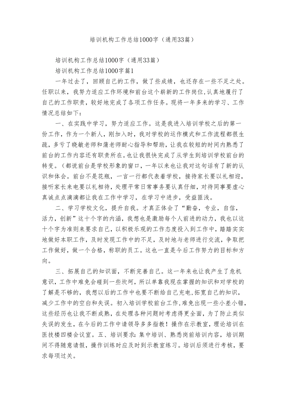 培训机构工作总结1000字（通用33篇）.docx_第1页