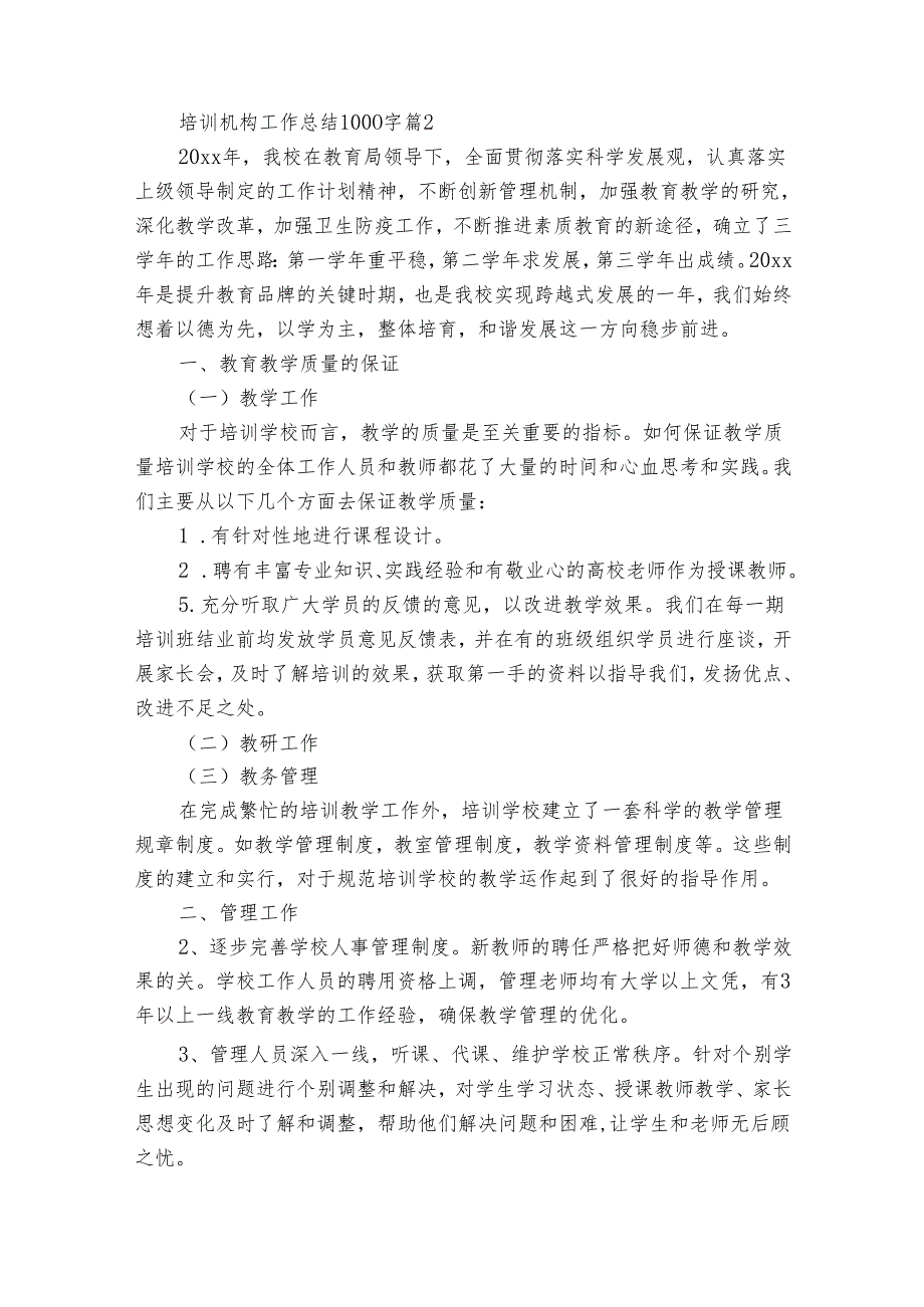 培训机构工作总结1000字（通用33篇）.docx_第2页