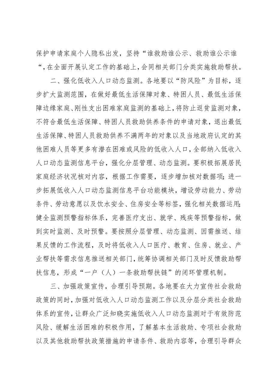 2024年《民政部办公厅关于加强低收入人口认定和动态监测工作的通知》.docx_第2页