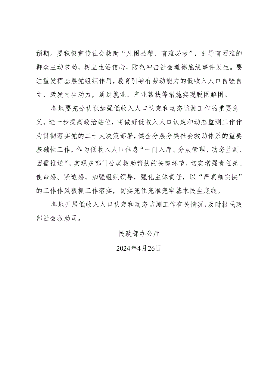 2024年《民政部办公厅关于加强低收入人口认定和动态监测工作的通知》.docx_第3页