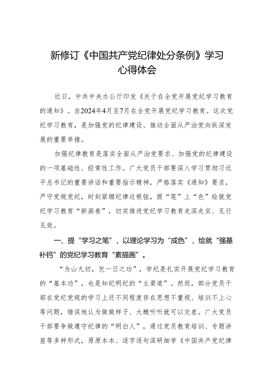 2024版新修订中国共产党纪律处分条例研讨发言材料六篇.docx_第1页