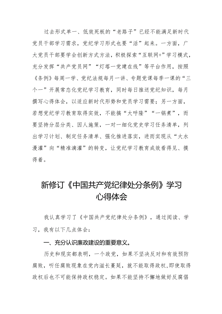 2024版新修订中国共产党纪律处分条例研讨发言材料六篇.docx_第3页