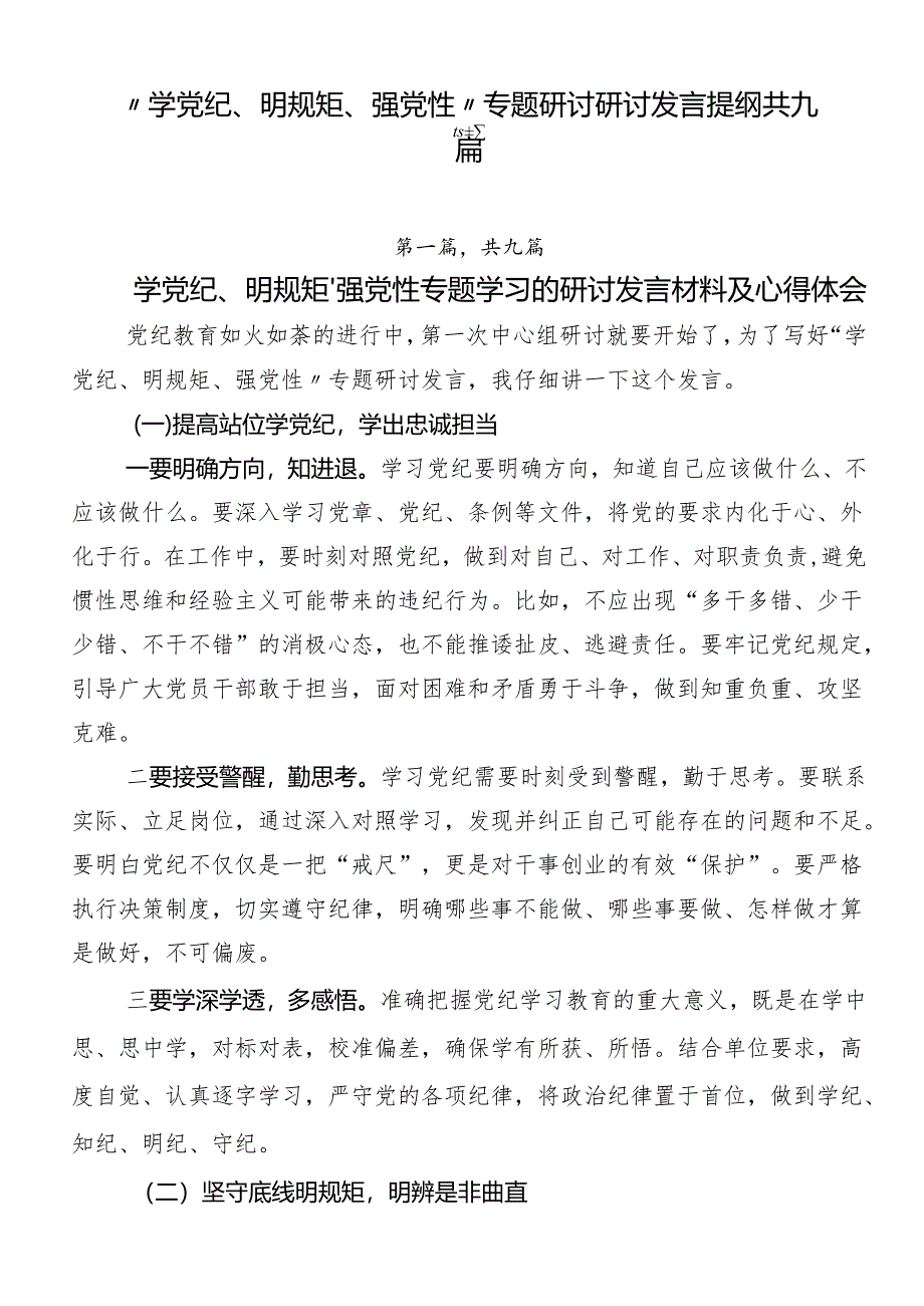 “学党纪、明规矩、强党性”专题研讨研讨发言提纲共九篇.docx_第1页