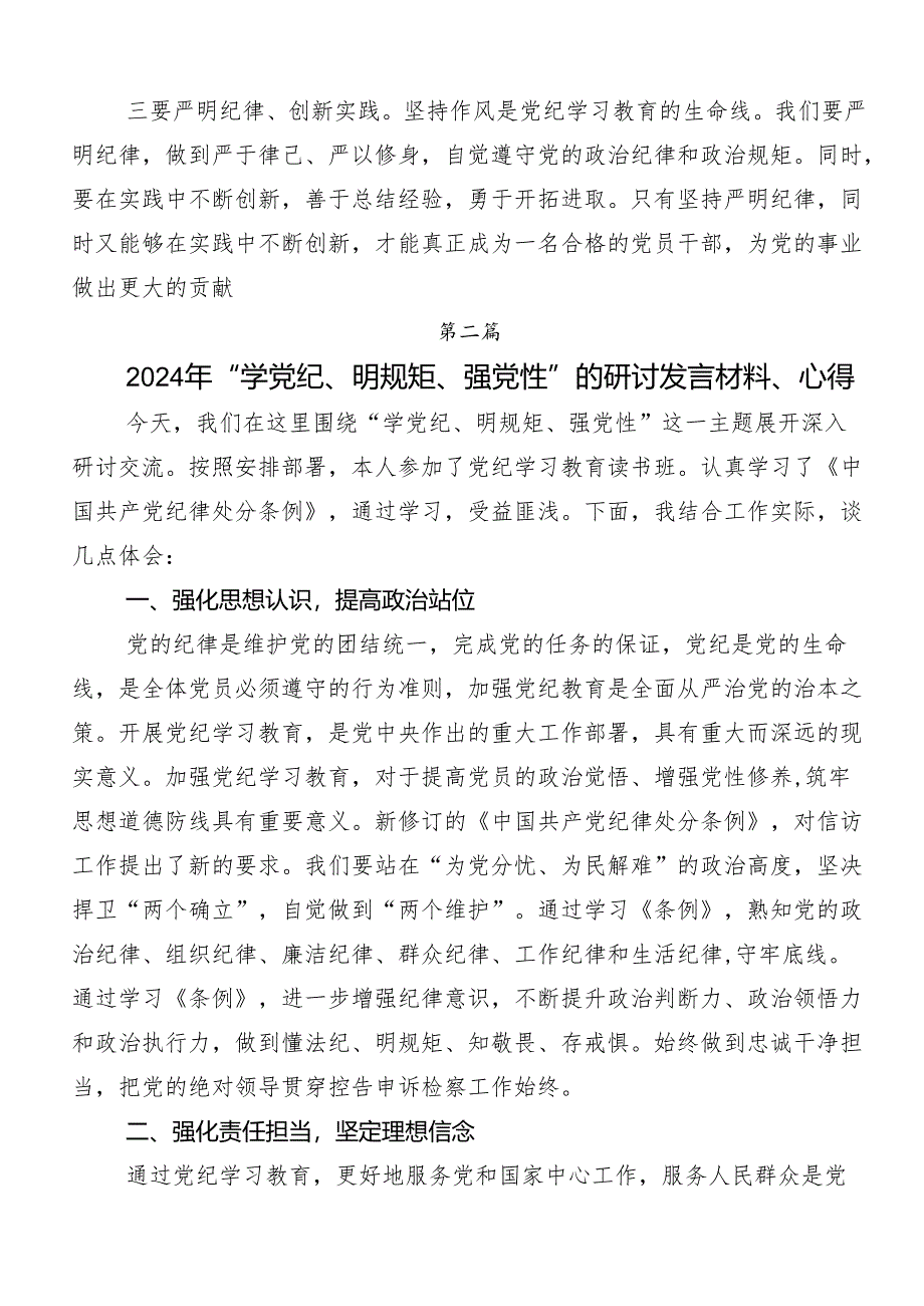 “学党纪、明规矩、强党性”专题研讨研讨发言提纲共九篇.docx_第3页