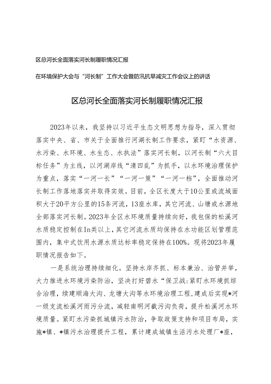 2篇 区总河长全面落实河长制履职情况汇报.docx_第1页