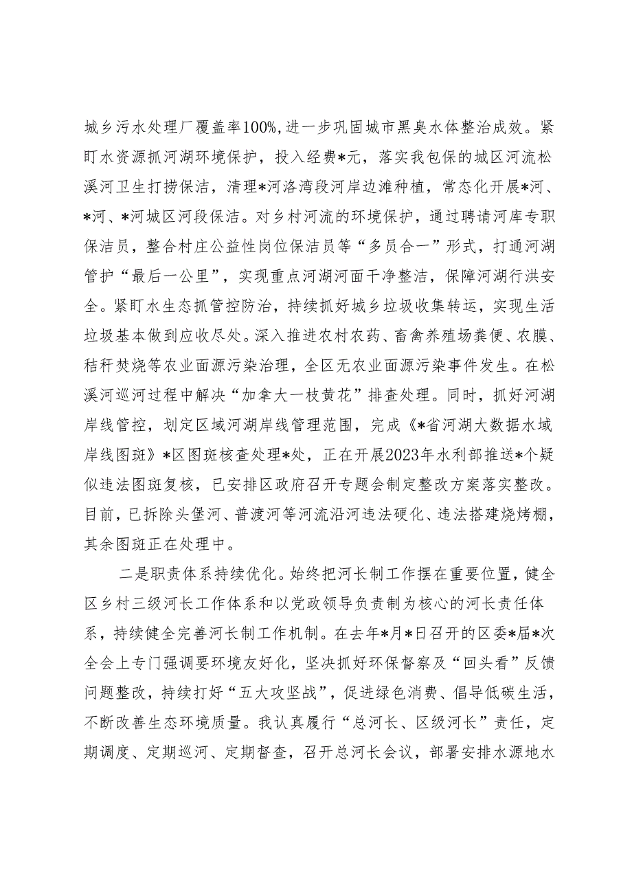 2篇 区总河长全面落实河长制履职情况汇报.docx_第2页