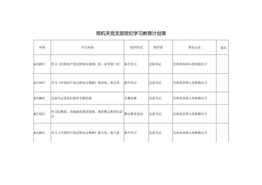 3篇2024年局机关党支部党纪学习教育计划表.docx_第1页