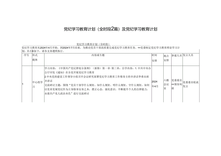 3篇2024年局机关党支部党纪学习教育计划表.docx_第3页