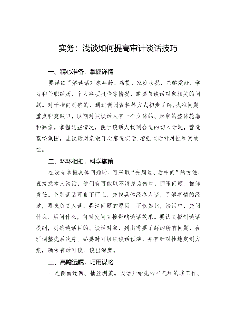 实务：浅谈如何提高审计谈话技巧.docx_第1页