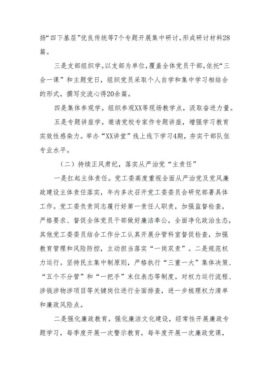 关于2023年度落实全面从严治党暨党风廉政工作情况的报告.docx_第2页