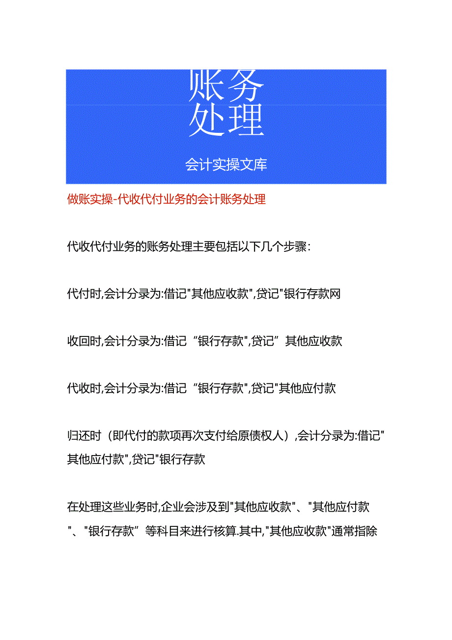 做账实操-代收代付业务的会计账务处理.docx_第1页