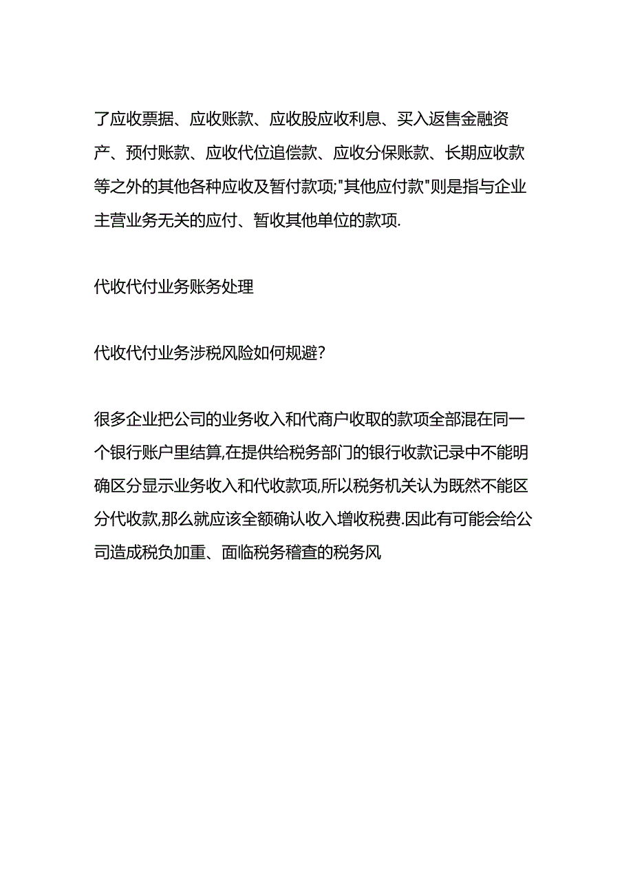 做账实操-代收代付业务的会计账务处理.docx_第2页