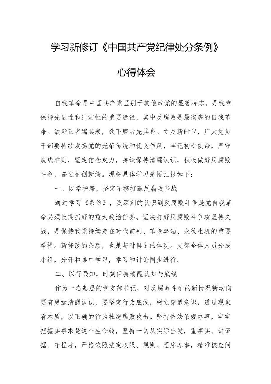 2024年学习新修订的中国共产党纪律处分条例个人心得体会 （合计8份）.docx_第1页