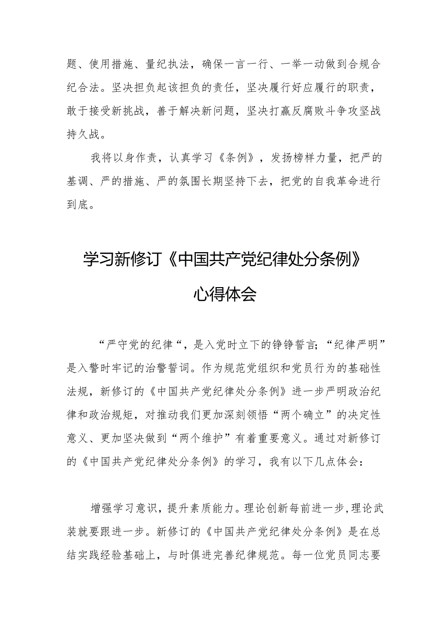 2024年学习新修订的中国共产党纪律处分条例个人心得体会 （合计8份）.docx_第2页