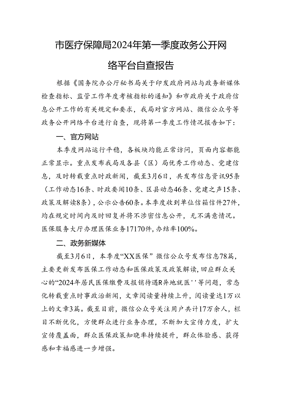 市医疗保障局+2024年第一季度政务公开网络平台自查报告.docx_第1页