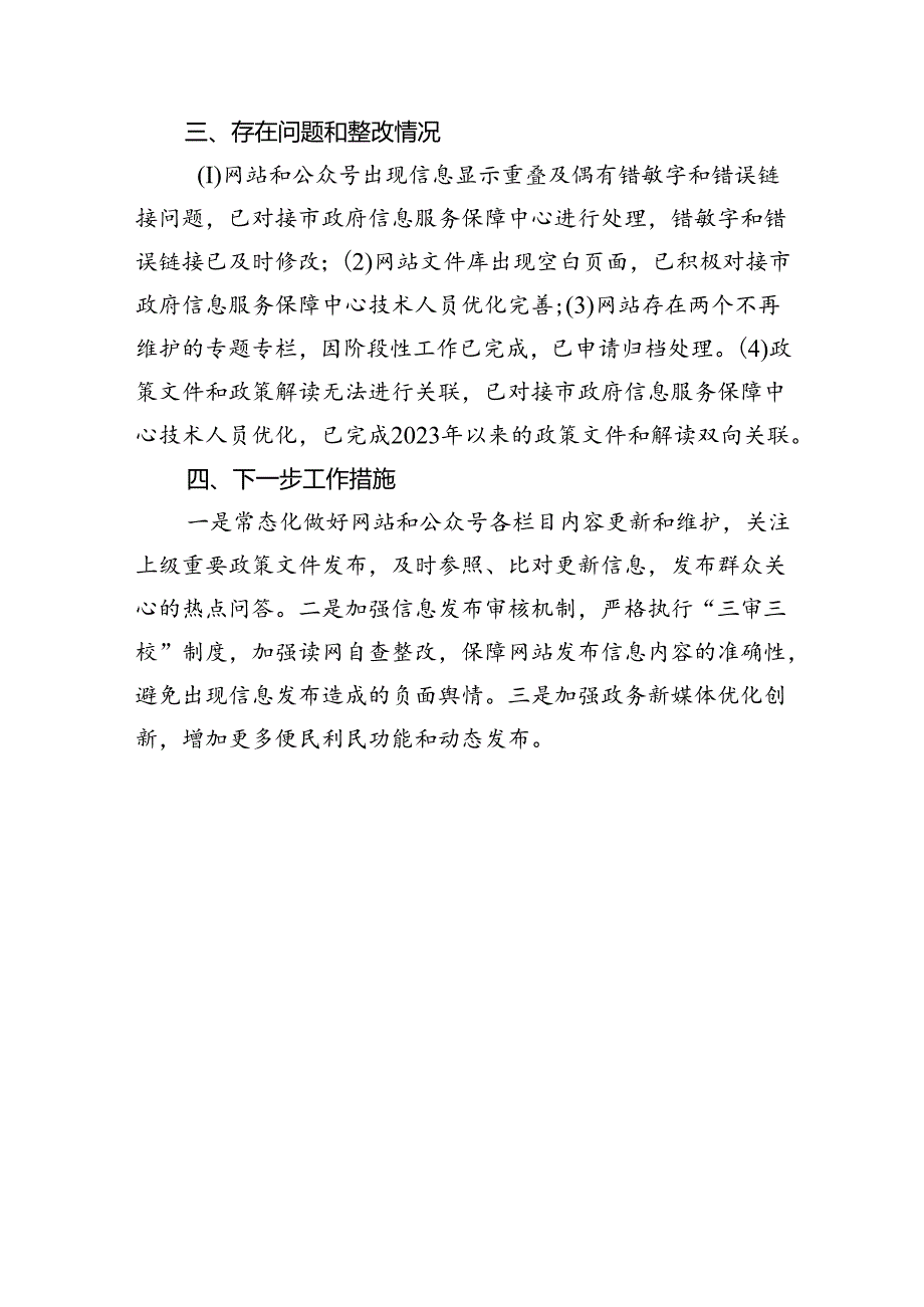 市医疗保障局+2024年第一季度政务公开网络平台自查报告.docx_第2页