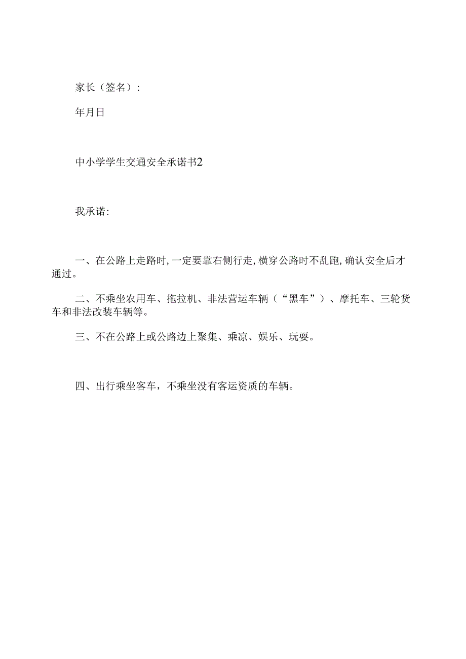 中小学学生交通安全承诺书.docx_第3页